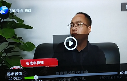 河南铭树律所任成宇律师接受都市频道采访