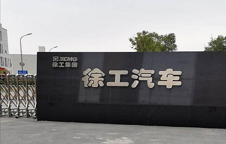 河南铭树律师事务所与徐州徐工汽车制造有限公司“联姻”